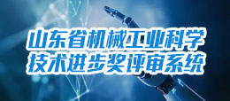 山東省大學生裝備制造業創新大賽評審系統